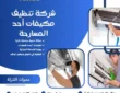 شركة تنظيف مكيفات أحد المسارحة