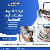 شركة تنظيف مكيفات أحد المسارحة