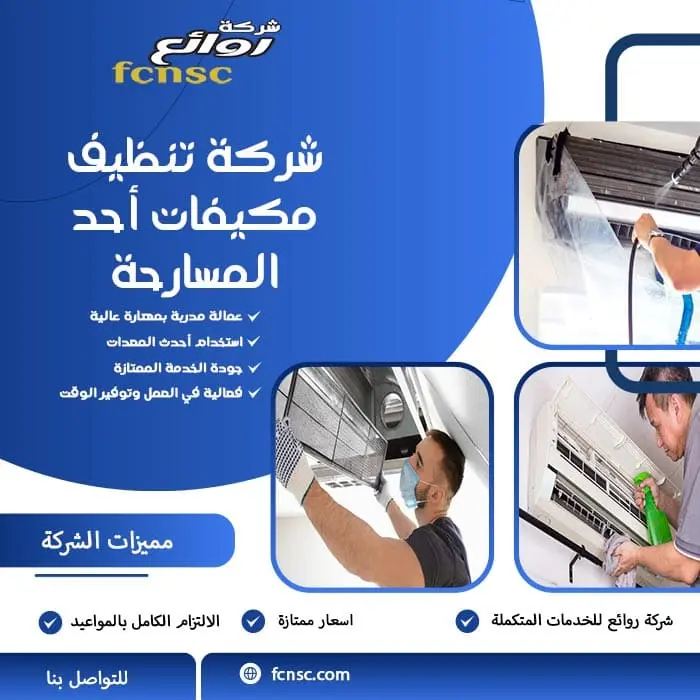 شركة تنظيف مكيفات أحد المسارحة
