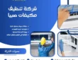 شركة تنظيف مكيفات صبيا