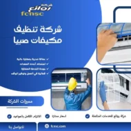 شركة تنظيف مكيفات صبيا