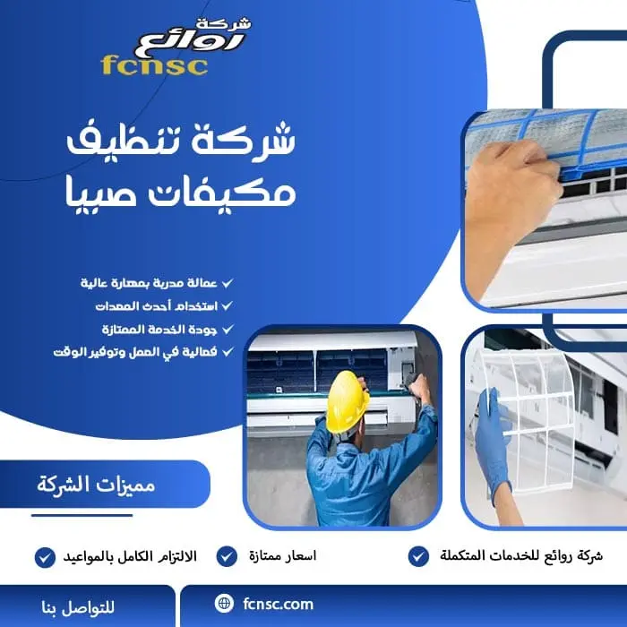 شركة تنظيف مكيفات صبيا