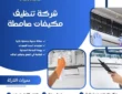 شركة تنظيف مكيفات صامطة