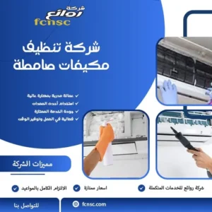 شركة تنظيف مكيفات صامطة