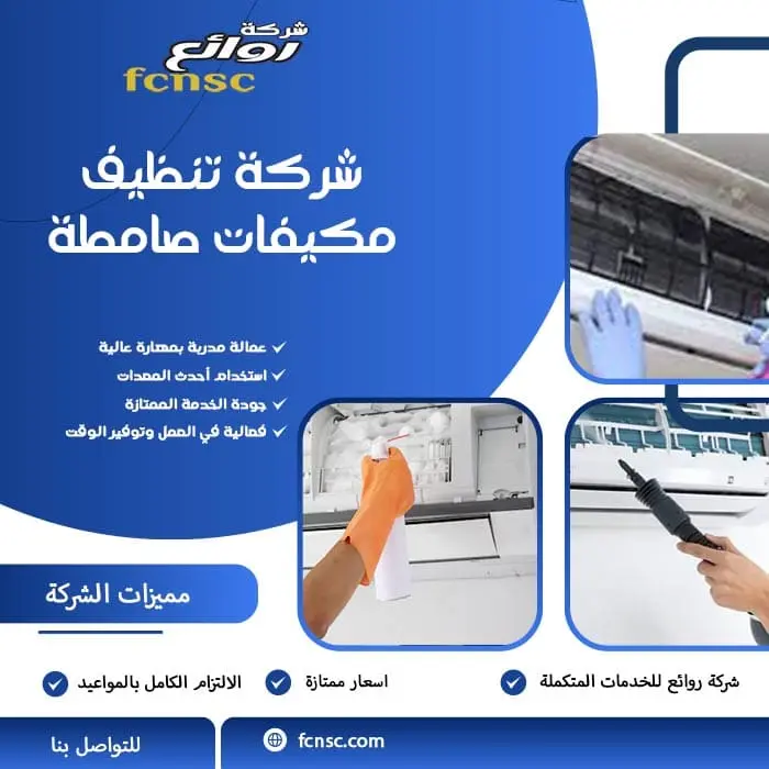 شركة تنظيف مكيفات صامطة