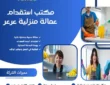 مكتب استقدام عمالة منزلية عرعر