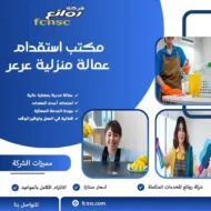 مكتب استقدام عمالة منزلية عرعر