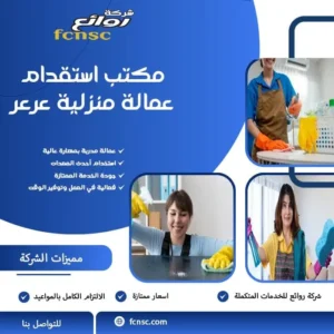 مكتب استقدام عمالة منزلية عرعر