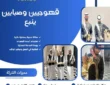 قهوجيين وصبابين ينبع