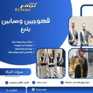 قهوجيين وصبابين ينبع