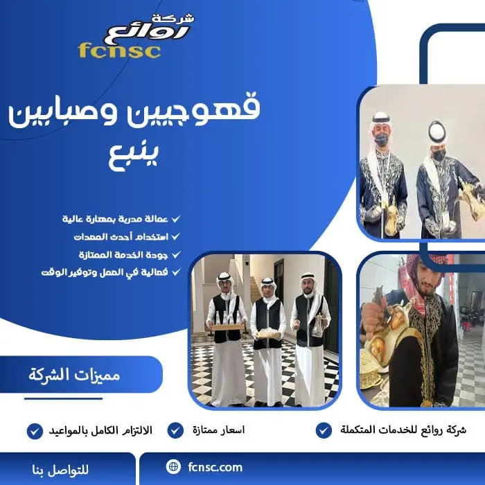 قهوجيين وصبابين ينبع
