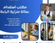 مكتب استقدام عمالة منزلية الباحة