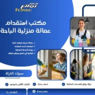 مكتب استقدام عمالة منزلية الباحة