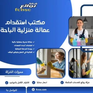 مكتب استقدام عمالة منزلية الباحة