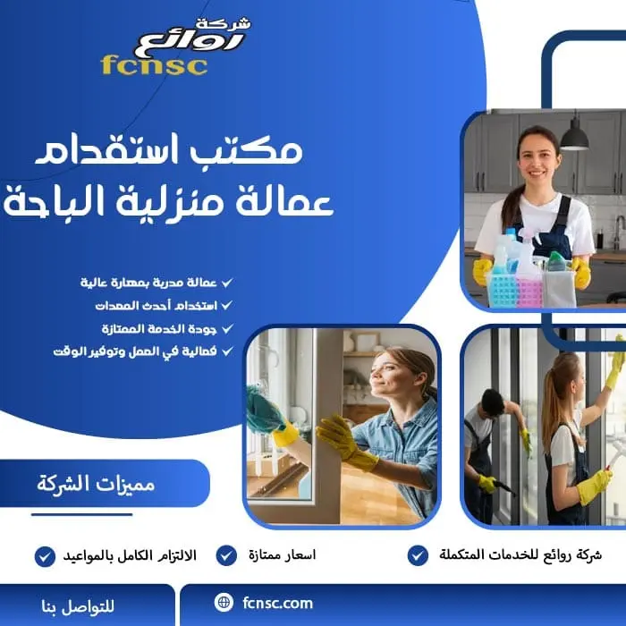 مكتب استقدام عمالة منزلية الباحة