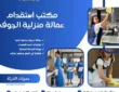 مكتب استقدام عمالة منزلية الجوف