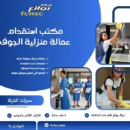 مكتب استقدام عمالة منزلية الجوف