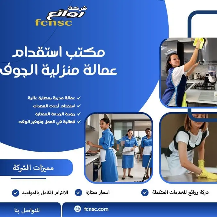 مكتب استقدام عمالة منزلية الجوف
