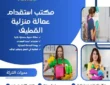 مكتب استقدام عمالة منزلية القطيف