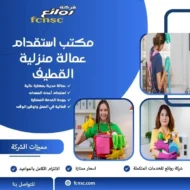 مكتب استقدام عمالة منزلية القطيف