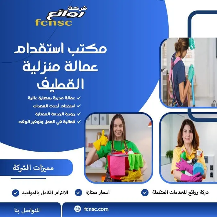 مكتب استقدام عمالة منزلية القطيف