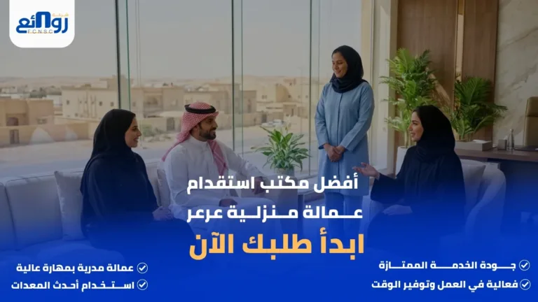 أفضل مكتب استقدام عمالة منزلية عرعر | ابدأ طلبك الآن
