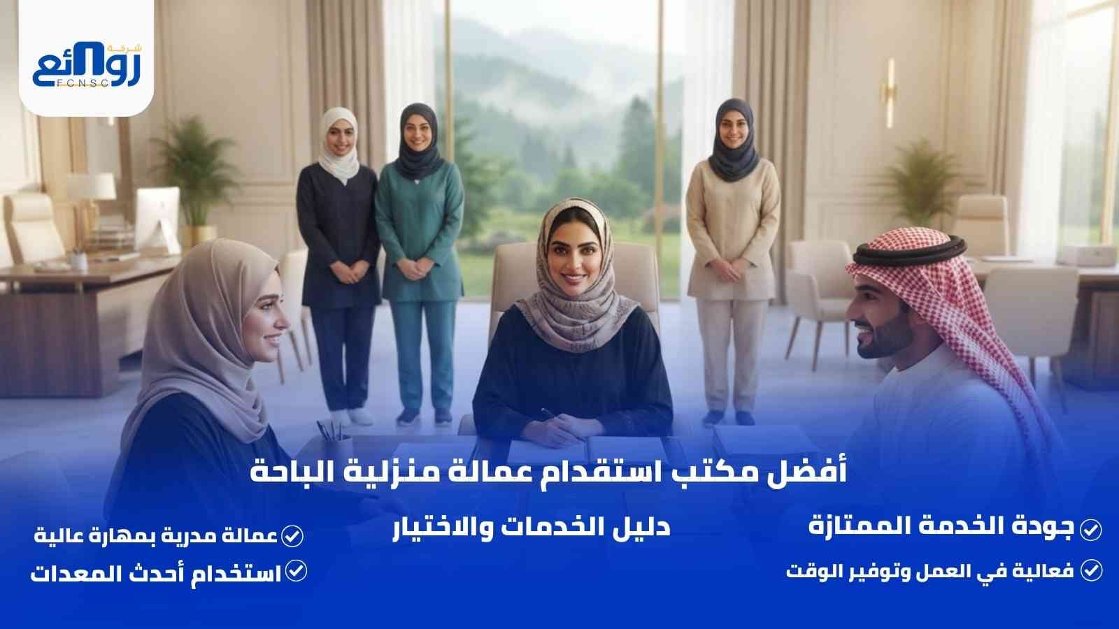 أفضل مكتب استقدام عمالة منزلية الباحة