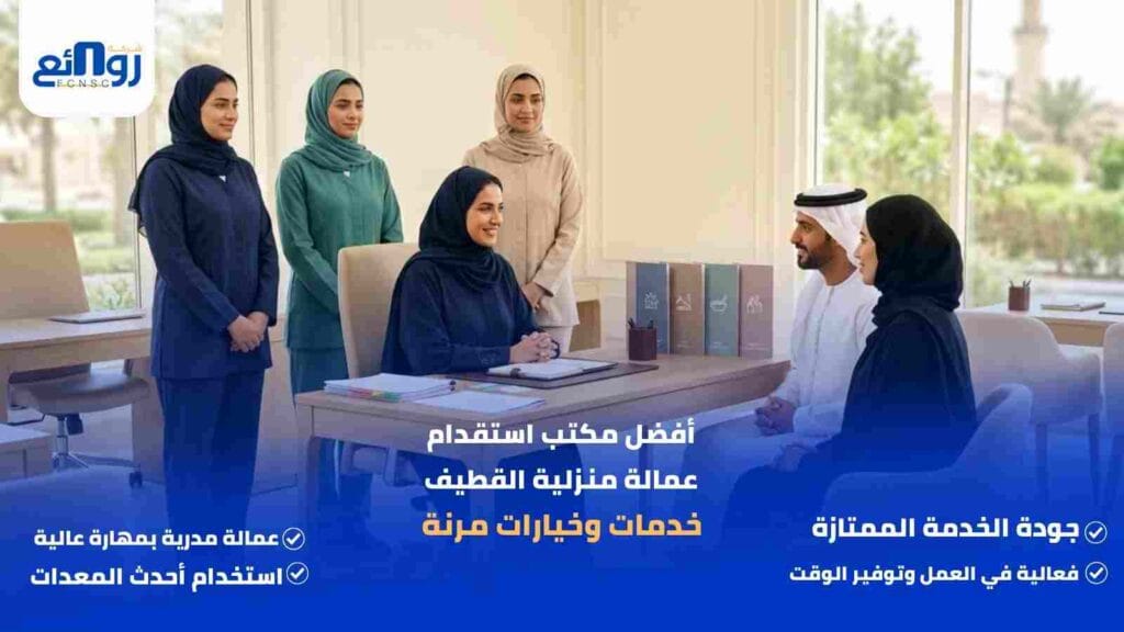 أفضل مكتب استقدام عمالة منزلية القطيف | خدمات وخيارات مرنة