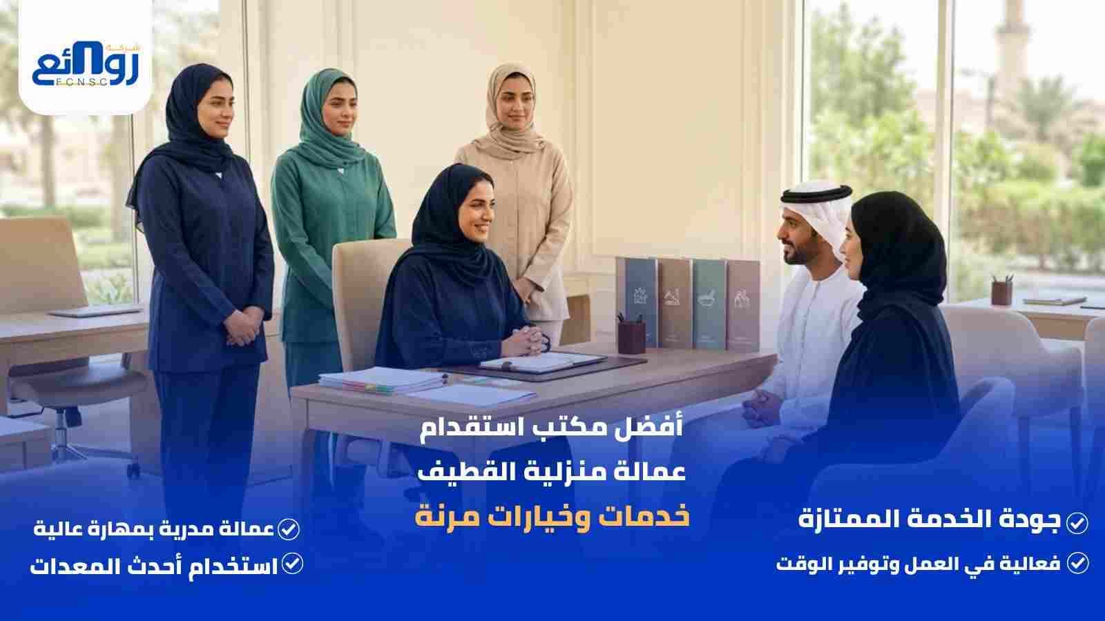 أفضل مكتب استقدام عمالة منزلية القطيف