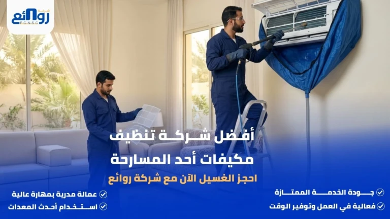 أفضل شركة تنظيف مكيفات أحد المسارحة | احجز الغسيل الآن