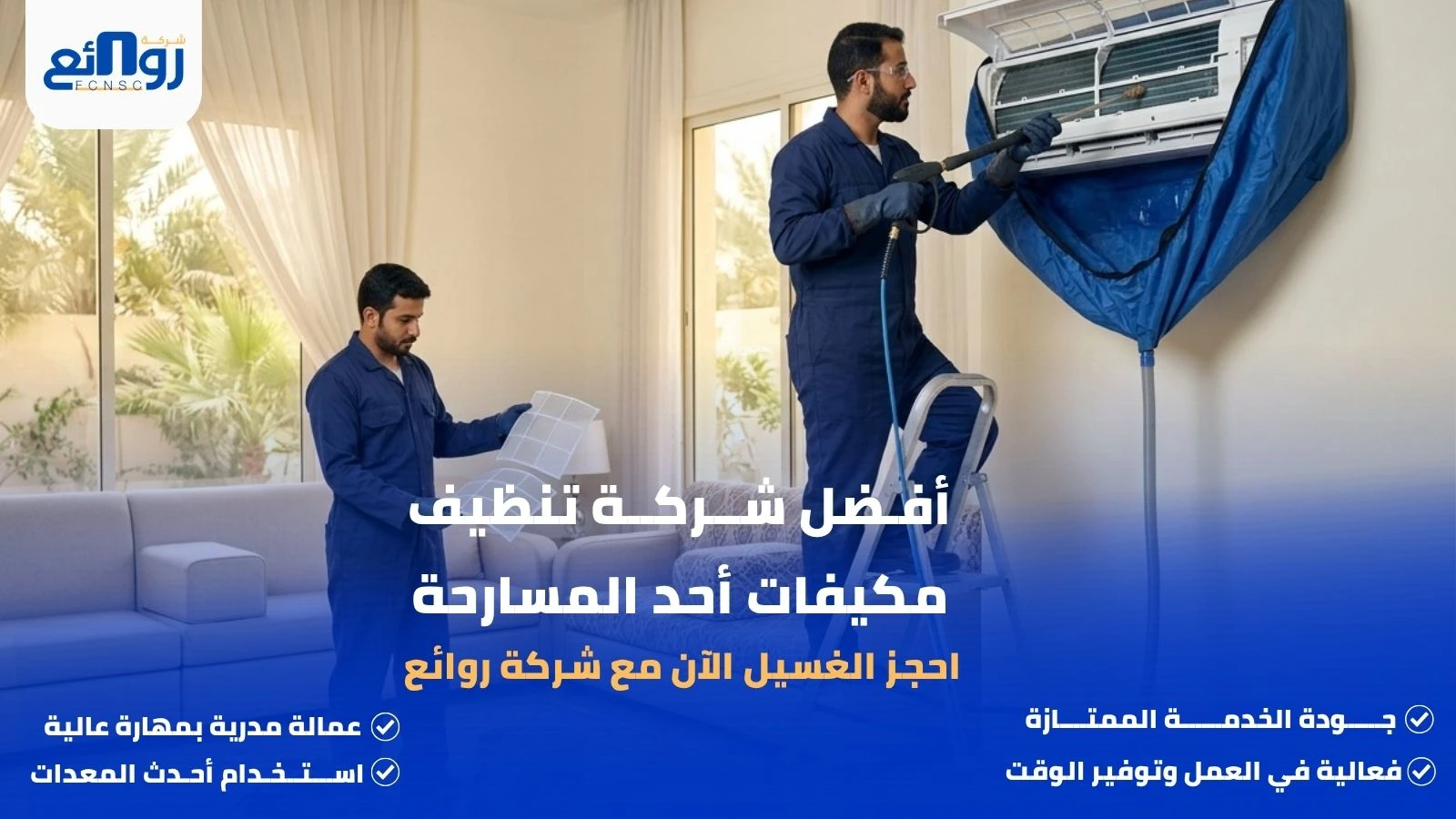 أفضل شركة تنظيف مكيفات أحد المسارحة | احجز الغسيل الآن