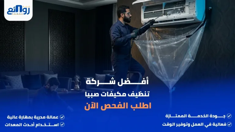 أفضل شركة تنظيف مكيفات صبيا | اطلب الغسيل الآن