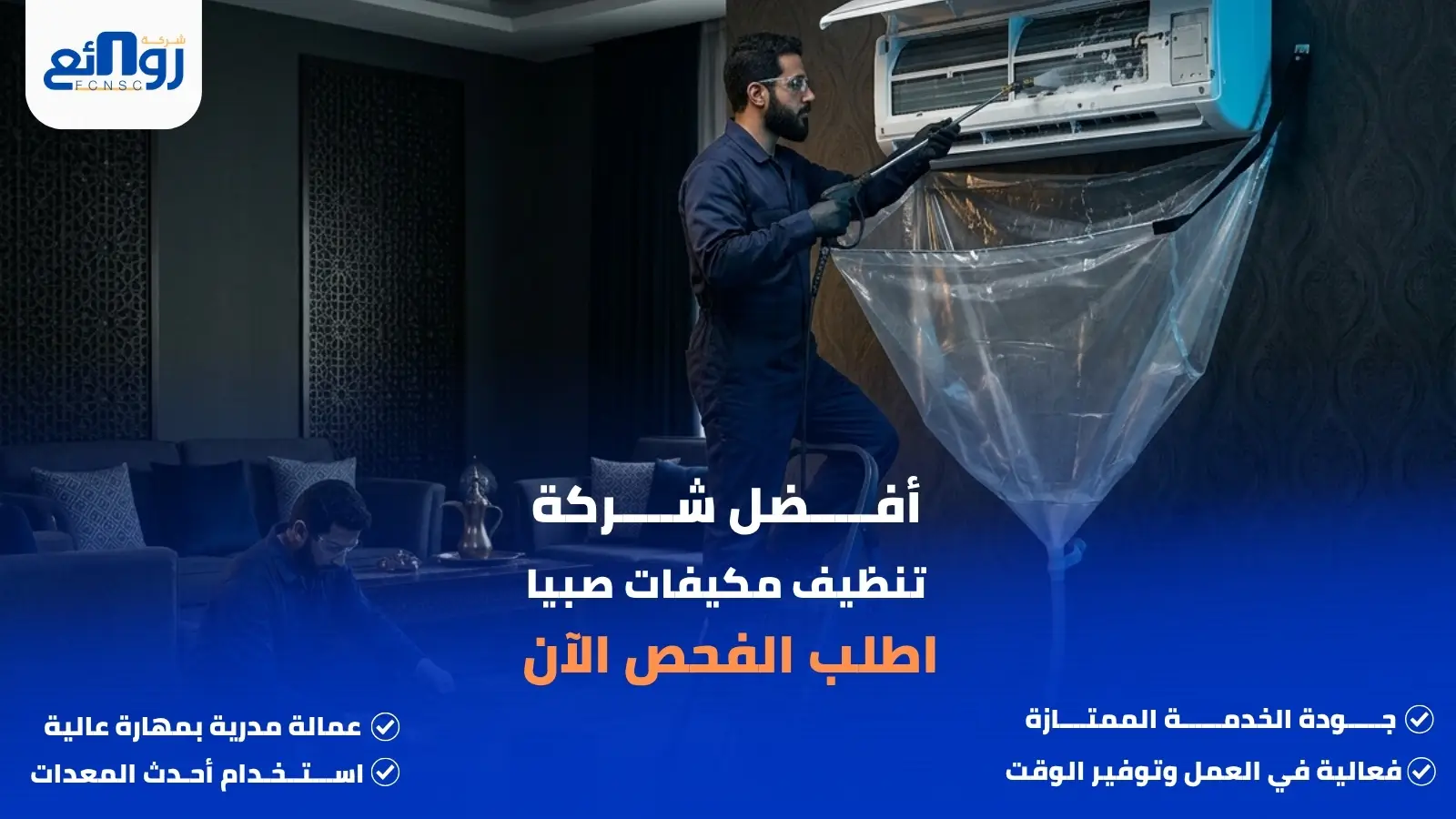 أفضل شركة تنظيف مكيفات صبيا | اطلب الغسيل الآن