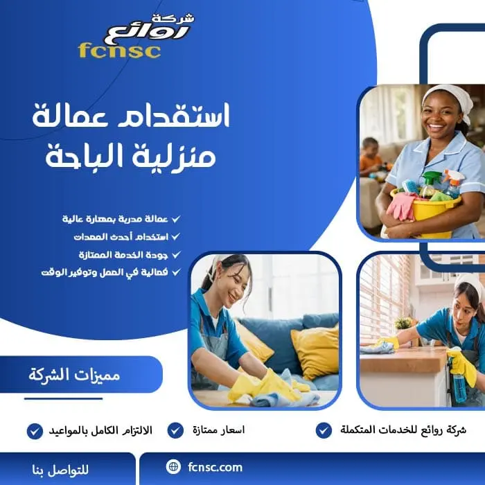 استقدام عمالة منزلية الباحة