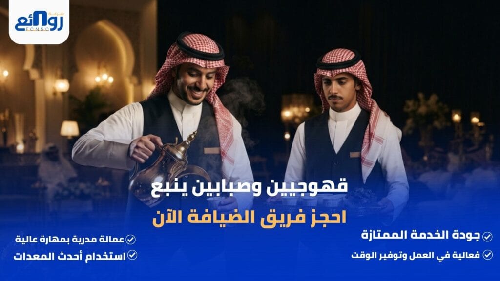 قهوجيين وصبابين ينبع | احجز فريق الضيافة الآن