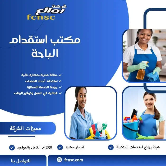 مكتب استقدام الباحة