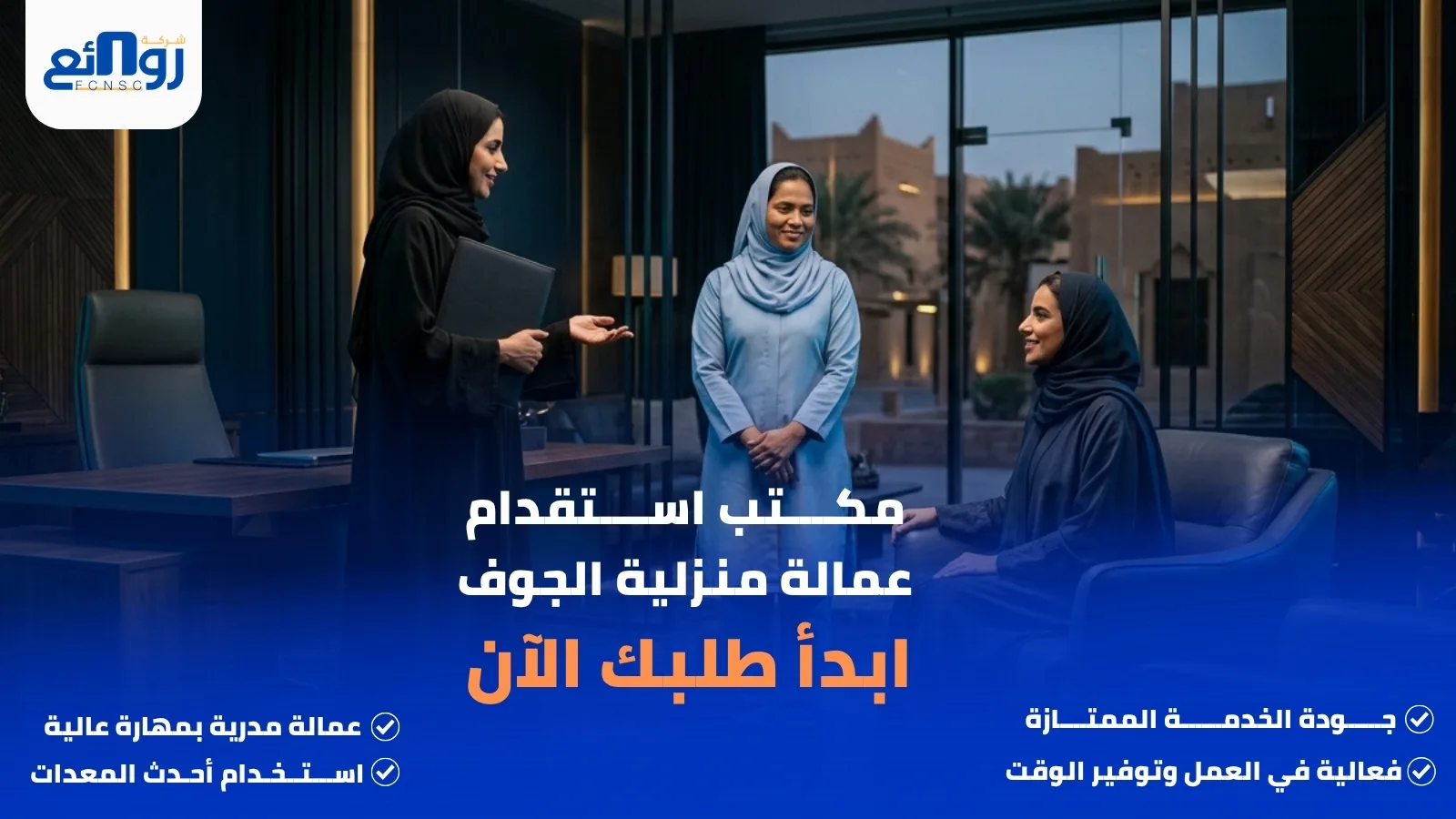 مكتب استقدام عمالة منزلية الجوف | ابدأ طلبك الآن