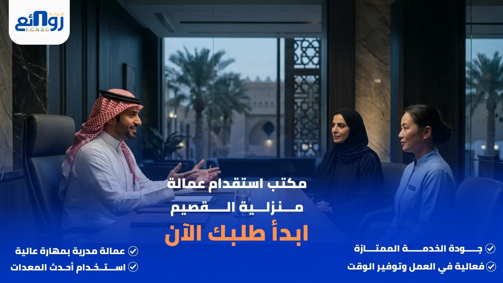 مكتب استقدام عمالة منزلية القصيم | ابدأ طلبك الآن