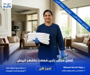 أفضل مكتب تأجير شغالات بالشهر الرياض