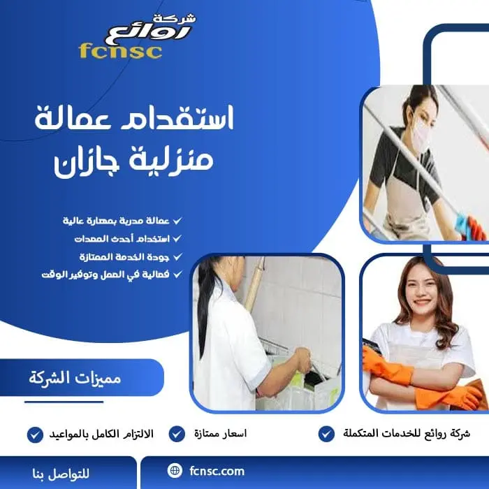 استقدام عمالة منزلية جازان
