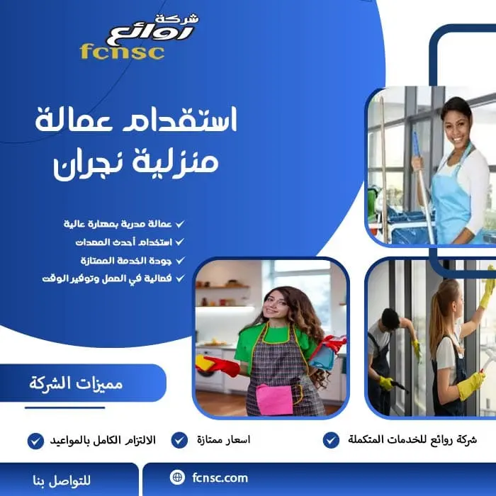 استقدام عمالة منزلية نجران