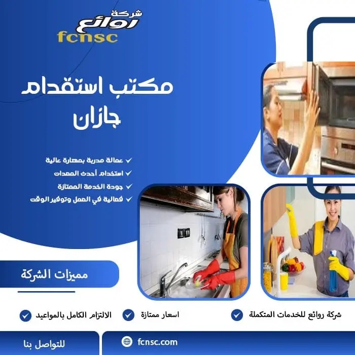 مكتب استقدام جازان