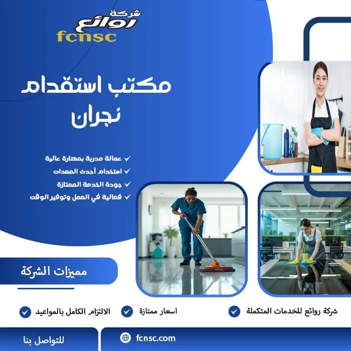 مكتب استقدام نجران