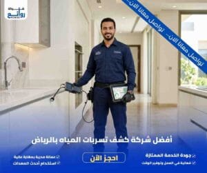 شركة كشف تسربات المياه بالرياض | احجز الفحص الآن 2 كشف تسربات المياه بالرياض