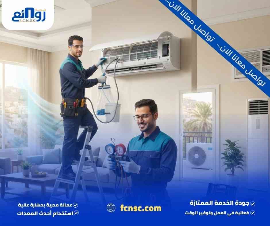 شركة صيانة مكيفات بمكة