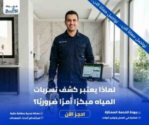 شركة كشف تسربات المياه بالرياض | احجز الفحص الآن 5 لماذا يعتبر كشف تسربات المياه مبكرًا أمرًا ضروريًا؟