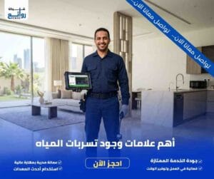 شركة كشف تسربات المياه بالرياض | احجز الفحص الآن 6 أهم علامات وجود تسربات المياه