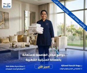 مكتب تأجير شغالات بالشهر بالرياض | احصل على خادمة فوراً 5 دوافع سكان العاصمة للاستعانة بالعمالة المنزلية الشهرية