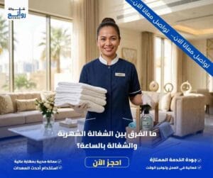 مكتب تأجير شغالات بالشهر بالرياض | احصل على خادمة فوراً 6 ما الفرق بين الشغالة الشهرية والشغالة بالساعة؟