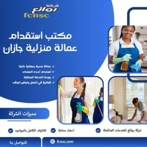 مكتب استقدام عمالة منزلية جازان